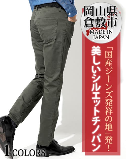 日本製 カツラギストレッチカーキスリムチノパンツ Biz