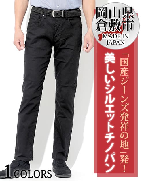 日本製 カツラギストレッチ黒スリムチノパンツ Biz