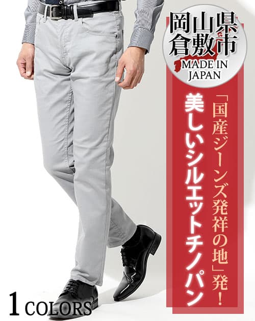 日本製 カツラギストレッチグレースリムチノパンツ