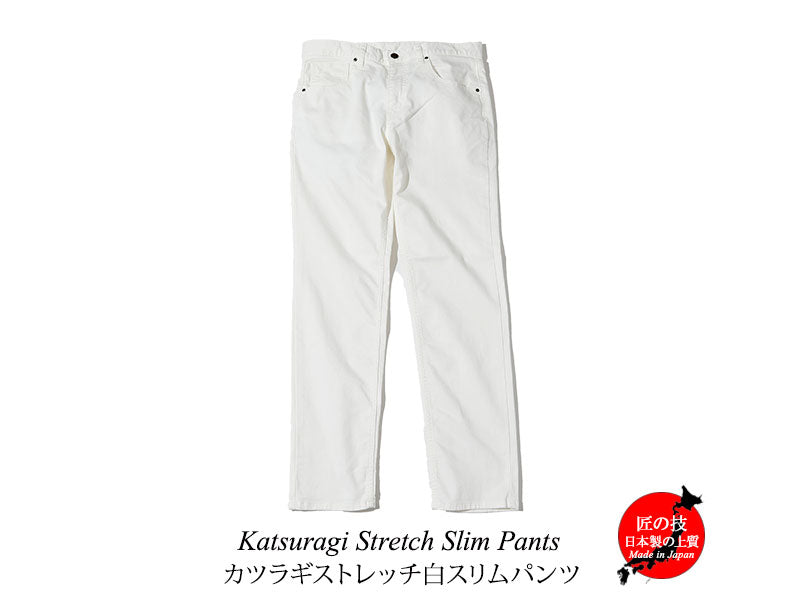カツラギストレッチ白スリムパンツ 日本製