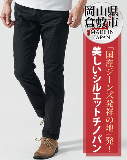 日本製カツラギスーパーストレッチスリムテーパードチノパンツ