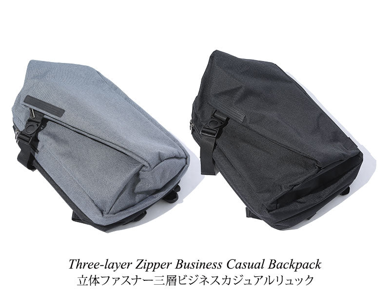 立体ファスナー三層ビジネスカジュアルリュック
