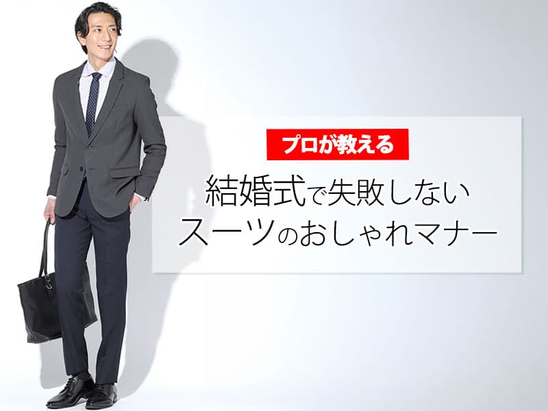 結婚式にふさわしいスーツを着た男性