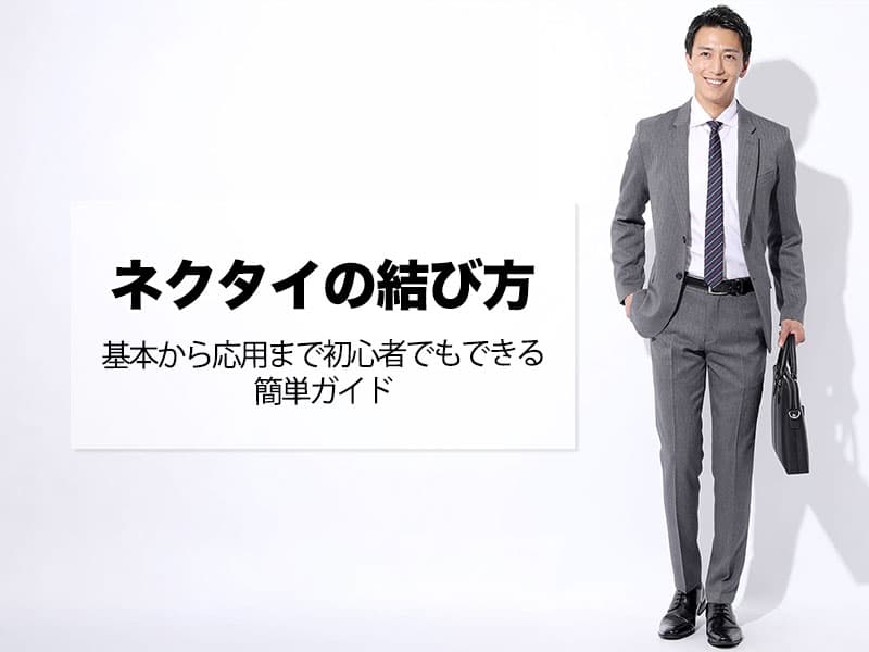 ネクタイをきれいに結んだスーツ姿の男性