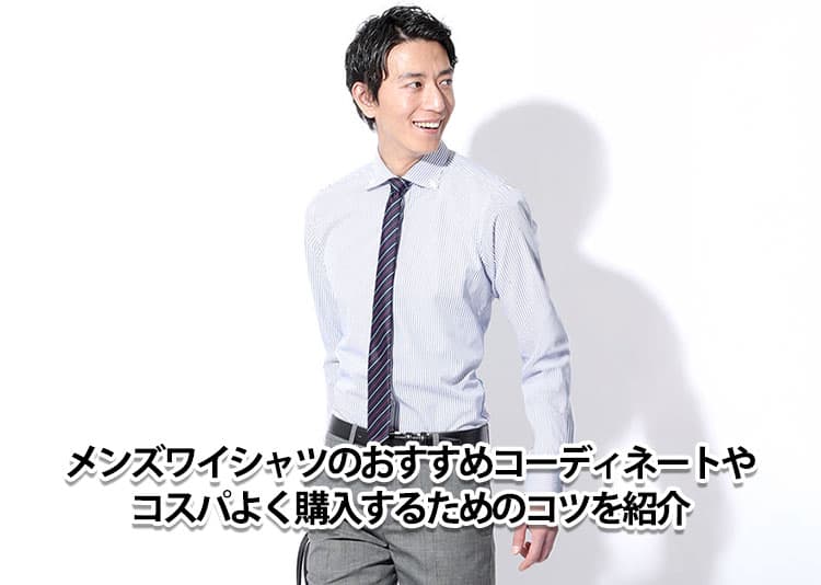 メンズにおすすめのワイシャツを着た男性