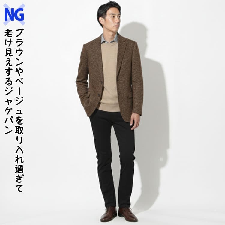 ブラウンやベージュを取り入れ過ぎて老け見えするジャケパン