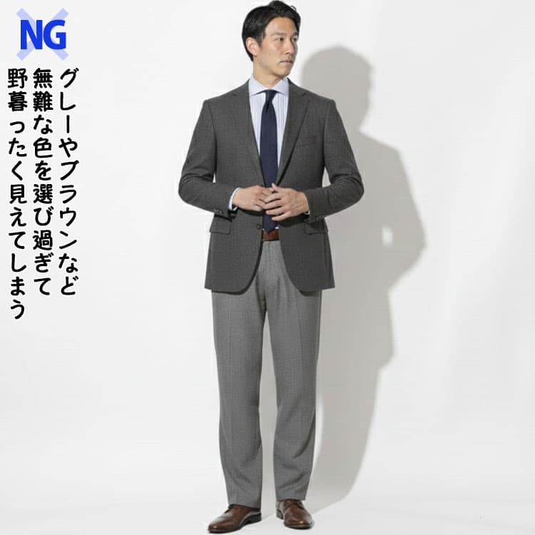 グレーやブラウンなど無難な色を選び過ぎて野暮ったく見えてしまったジャケパンスタイル