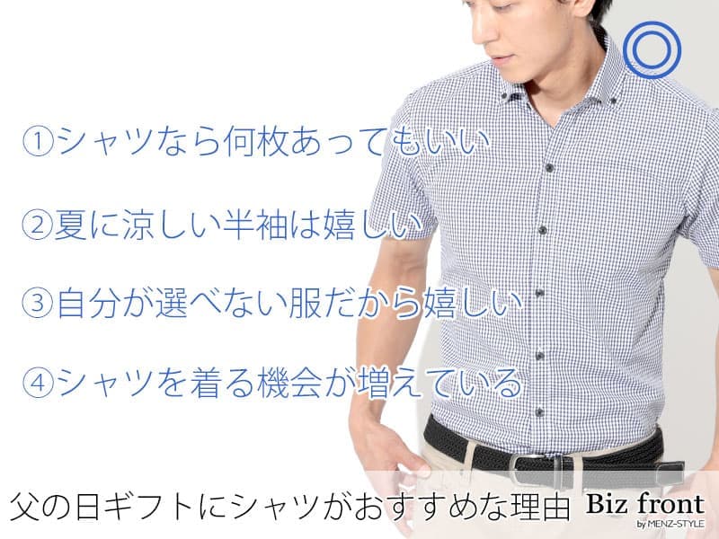 父の日プレゼントにシャツがおすすめな理由