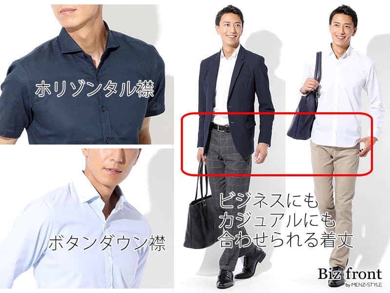 ④シャツを着る機会が増えている~オンオフ兼用ならコスパアップ