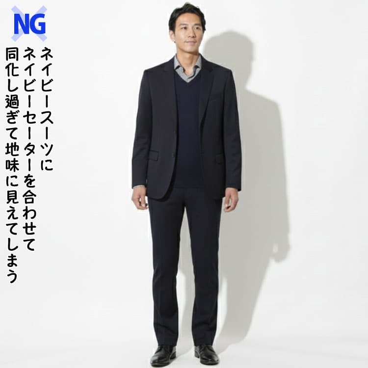 ネイビースーツにネイビーセーターを合わせて同化し過ぎて地味に見えてしまう例