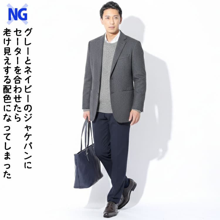 いつものグレーとネイビーのジャケパンにセーターを合わせたら老け見えする配色になってしまった例