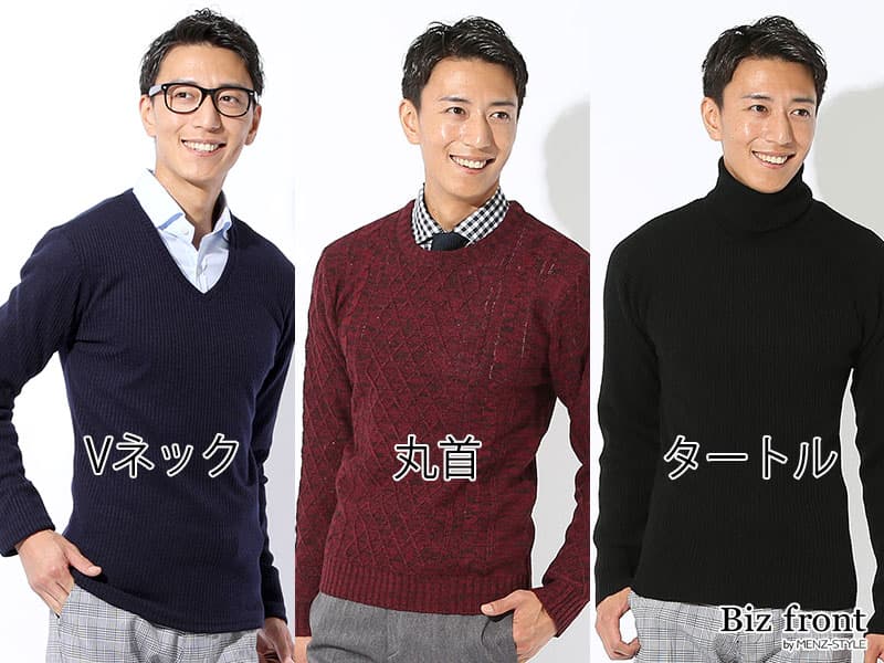 Vネック・丸首・タートルネックのビジネスニット例