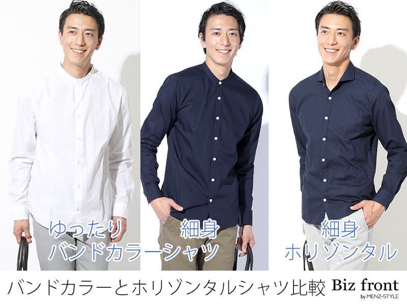 ②バンドカラーシャツの魅力と印象の違い
