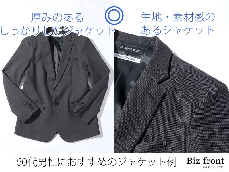 よくある60代ジャケットスタイルNG例