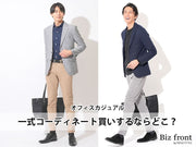 メンズオフィスカジュアルを買うならどこで買う？ブランド紹介