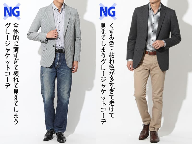 グレージャケットが難しくなってしまう老け見えコーデ例