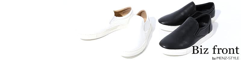 ビジネスカジュアル・オフィスカジュアルに合うスニーカーの形・種類