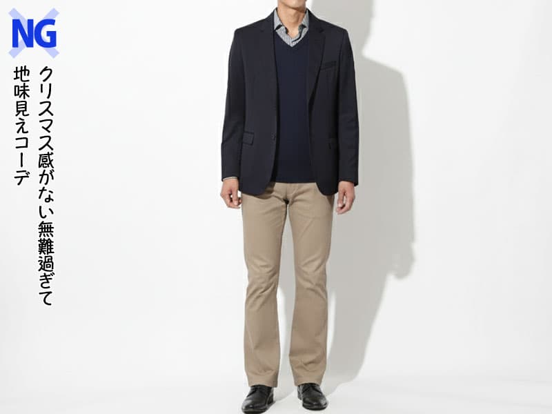 クリスマスディナーの失敗コーデ例　無難過ぎて地味見えして住まうコーデ