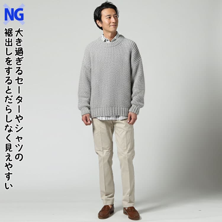 大き過ぎるセーターやシャツの裾出しでだらしなく見えてしまったウォームビズの服装例