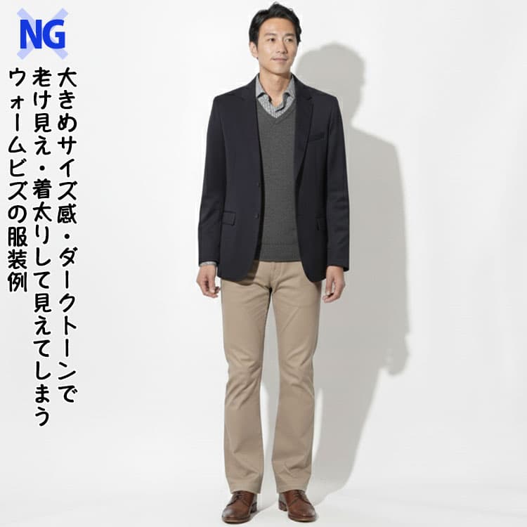 緩いサイズ感・ダークトーンで老け見え・着太りして見えてウォームビズの服装例