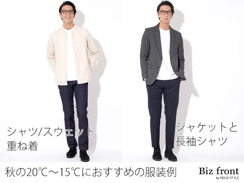 秋の気温20度～15度の標準的なコーディネートの目安