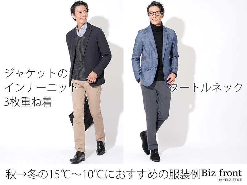 秋冬の最高気温15度～10度の標準的なコーディネートの目安