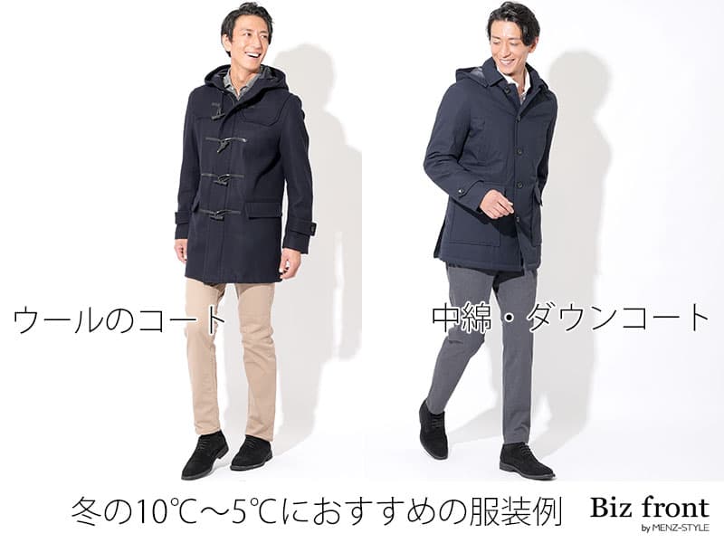 冬の最高気温10度～5度の標準的なコーディネートの目安