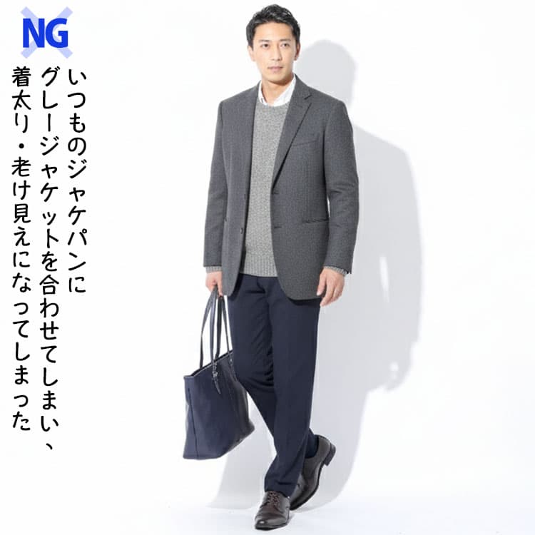 いつものジャケパンにグレージャケットを合わせてしまい、着太り・老け見えになってしまったワイシャツ×セータージャケパンコーデ