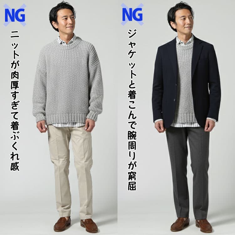 厚手のニットで着ぶくれ窮屈感のあるワイシャツとセーターの重ね着コーデ