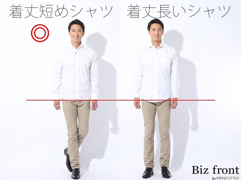 着丈短め・細身シャツ