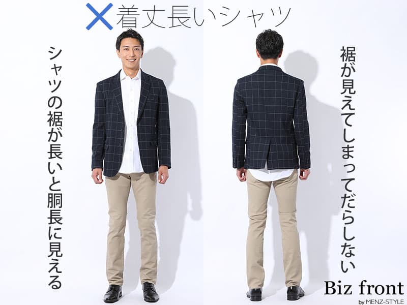 着丈短め・細身シャツ