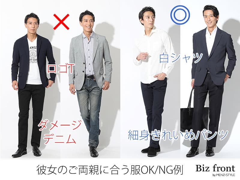 彼女の親に会う時の服装はどんな服がよい？OK/NG例