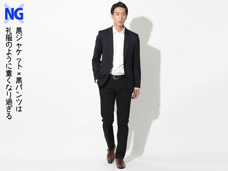 黒ジャケット×黒パンツは礼服のように重くなり過ぎる例