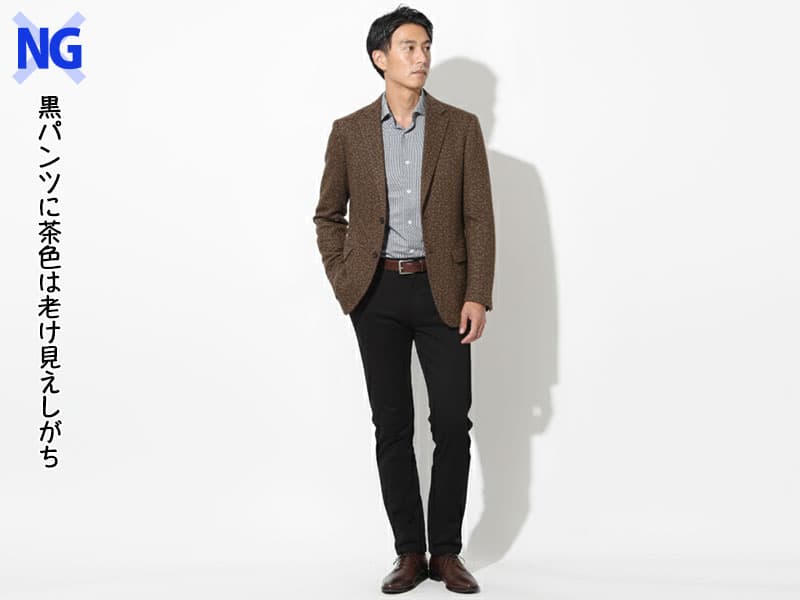 黒パンツに茶色ジャケット・靴ベルトで老け見えしてしまったコーデ