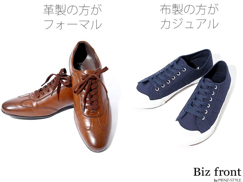 スニーカーの色・素材によるフォーマル―カジュアル度は？