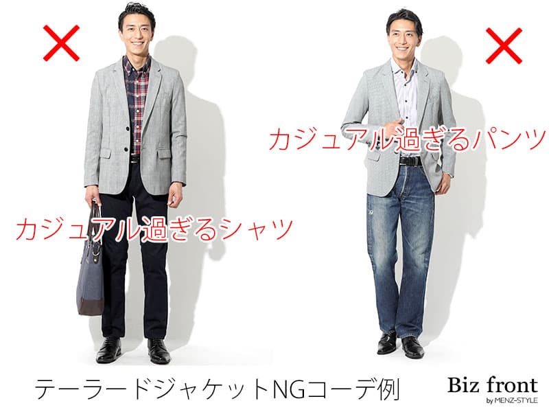 ②カジュアル過ぎるシャツやパンツと合わせないようにする。