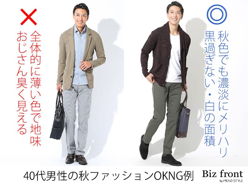 40代男性の秋服ファッションOKNG例と悩みポイント