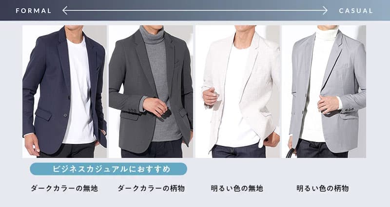 ジャケットのカジュアル度の比較
