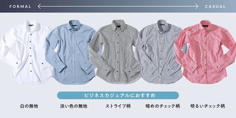 シャツのカジュアル度の比較