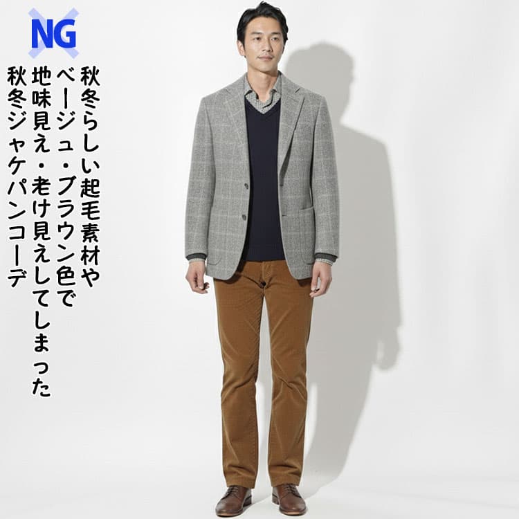 秋冬らしい起毛素材やベージュ・ブラウン色で地味見え・老け見えしてしまった秋冬ジャケパンコーデ