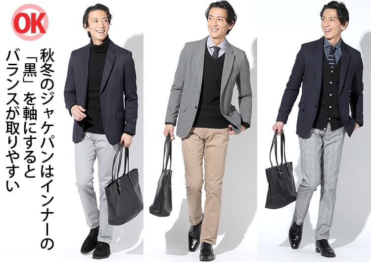 秋冬のジャケパンはインナーの「黒」を軸にするとバランスが取りやすい