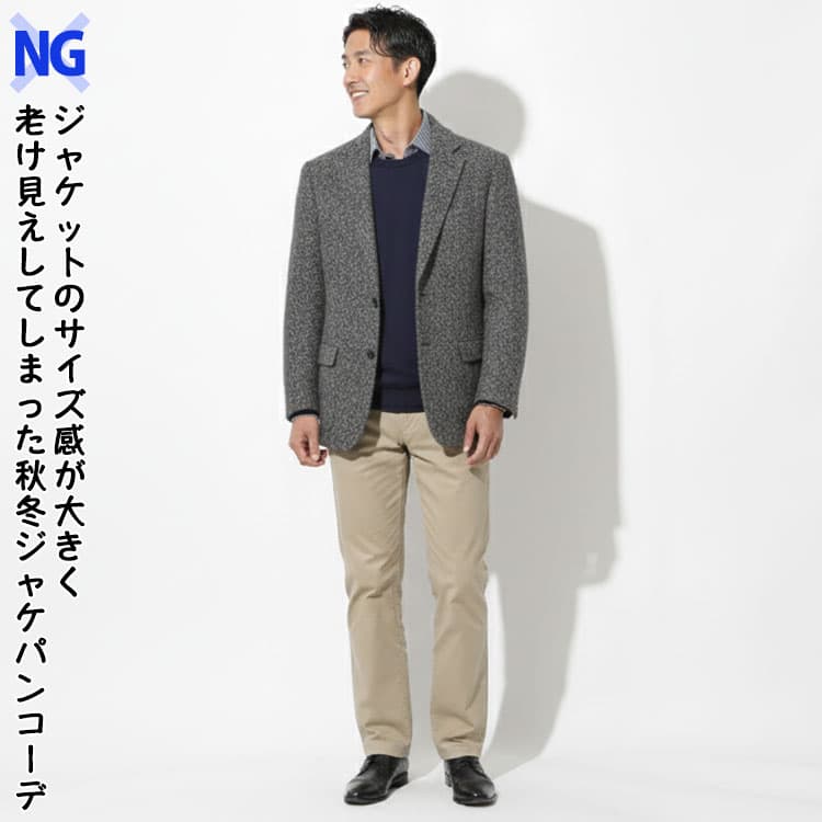 ジャケットのサイズ感が大きく老け見えしてしまった秋冬ジャケパンコーデ