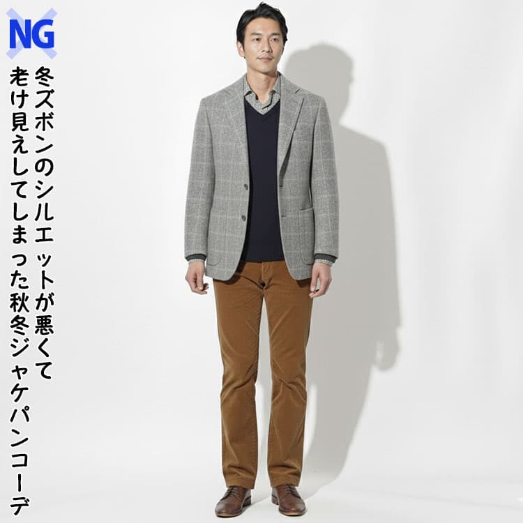 冬ズボンのシルエットが悪くて老け見えしてしまった秋冬ジャケパンコーデ