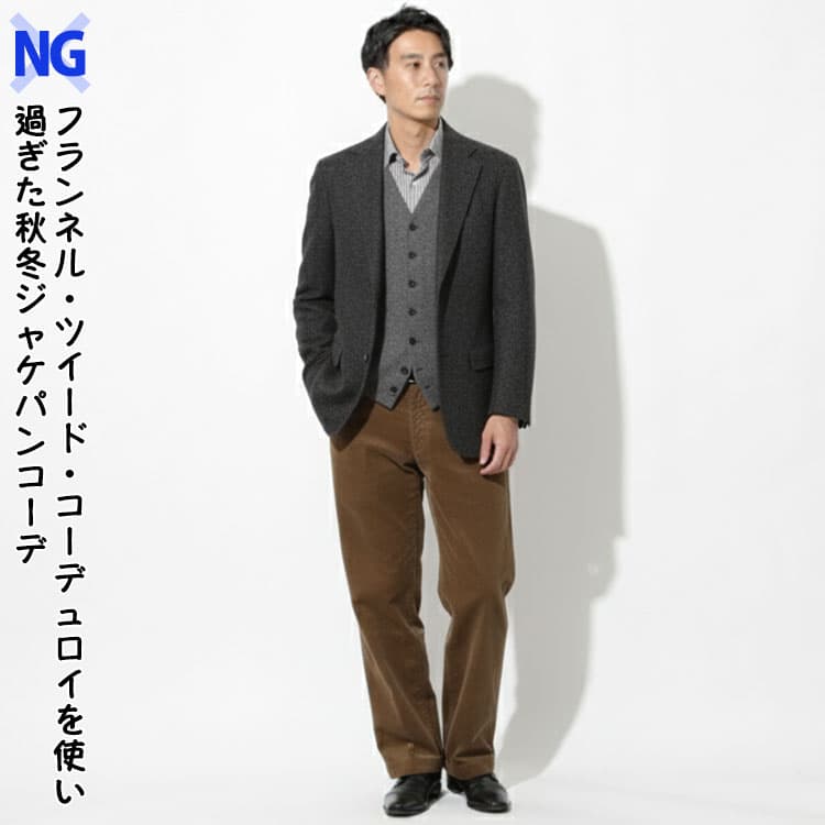 フランネル・ツイード・コーデュロイを使い過ぎた秋冬ジャケパンコーデ