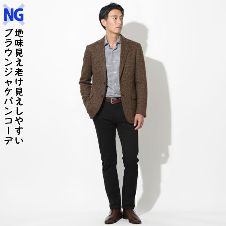 地味見え老け見えしやすいブラウンジャケパンコーデ