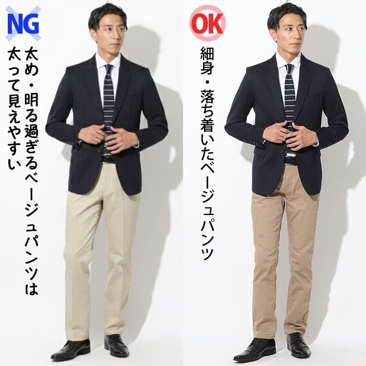 太め・明る過ぎるベージュパンツと細身・落ち着いたベージュパンツの比較
