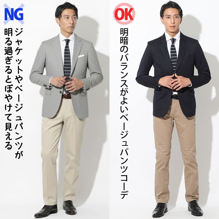 ジャケットやベージュパンツが明る過ぎるとぼやけて見えるベージュパンツコーデと落ち着いたベージュパンツの比較