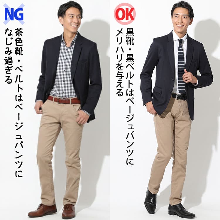 茶色靴・ベルトのなじみ過ぎるベージュパンツと黒靴・黒ベルトのメリハリがあるベージュパンツコーデの比較