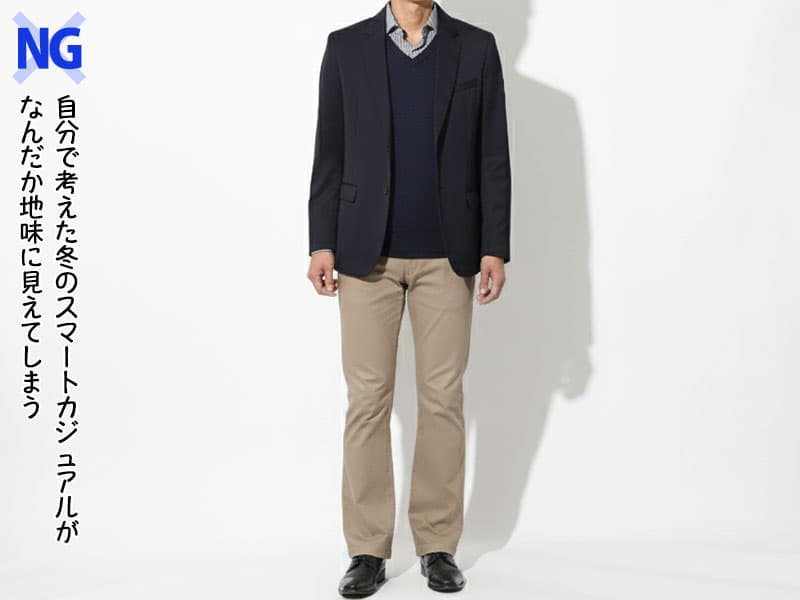 地味見えしてしまう冬のスマートカジュアルコーデ例