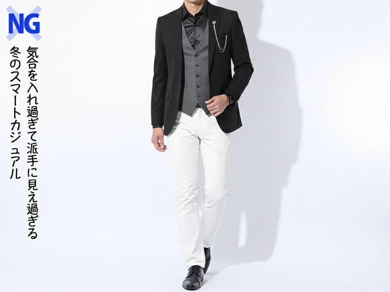 気合を入れ過ぎて派手に見え過ぎる冬のスマートカジュアルコーデ例